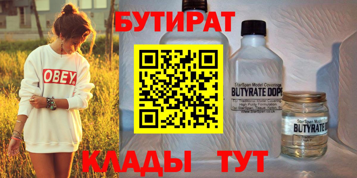 БУТИРАТ  Вход с VPN  Дедовск  Бутират 1.4BDO 